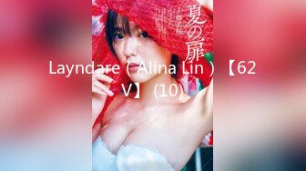 Layndare（Alina Lin）【62V】 (10)