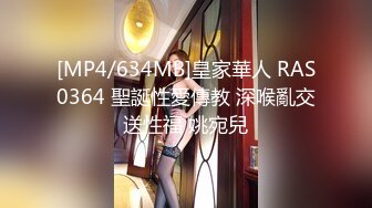 [MP4/634MB]皇家華人 RAS0364 聖誕性愛傳教 深喉亂交送性福 姚宛兒