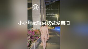 小小年纪就喜欢做爱自拍