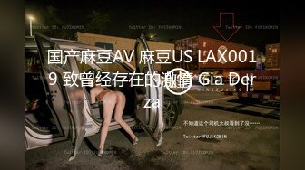 国产麻豆AV 麻豆US LAX0019 致曾经存在的激情 Gia Derza