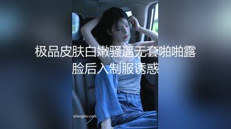 极品皮肤白嫩骚逼无套啪啪露脸后入制服诱惑