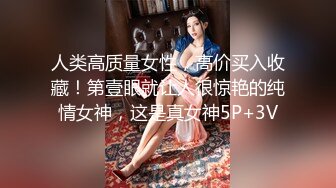 人类高质量女性，高价买入收藏！第壹眼就让人很惊艳的纯情女神，这是真女神5P+3V