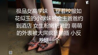 极品女高学妹❤️穿着校服如花似玉的小学妹被金主爸爸约到酒店 女生粉嫩粉嫩的 萌萌的外表被大屌疯狂抽插 小反差婊一个