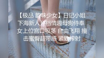 【极品 韵味少女】日记小姐 下海新人开档情趣母狗侍奉 女上位宫口吸茎 自由飞翔 撞击蜜臀超带感 紧致榨射