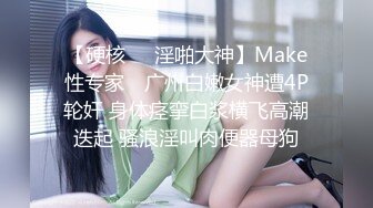 【硬核❤️淫啪大神】Make性专家✿ 广州白嫩女神遭4P轮奸 身体痉挛白浆横飞高潮迭起 骚浪淫叫肉便器母狗