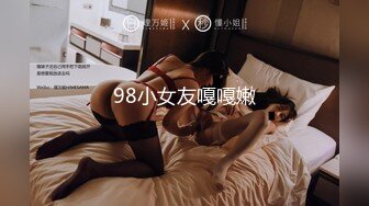 98小女友嘎嘎嫩