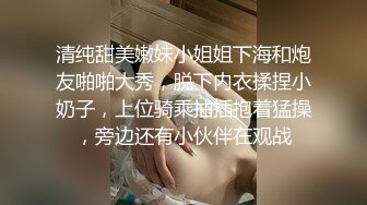 清纯甜美嫩妹小姐姐下海和炮友啪啪大秀，脱下内衣揉捏小奶子，上位骑乘抽插抱着猛操，旁边还有小伙伴在观战