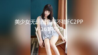 美少女无码配合得不错FC2PPV-1617059