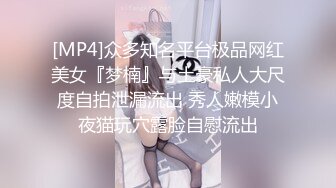 [MP4]众多知名平台极品网红美女『梦楠』与土豪私人大尺度自拍泄漏流出 秀人嫩模小夜猫玩穴露脸自慰流出