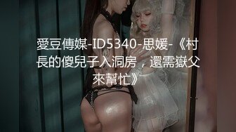 愛豆傳媒-ID5340-思媛-《村長的傻兒子入洞房，還需嶽父來幫忙》