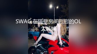 SWAG 在隔壁房间慰慰的OL大姊姊