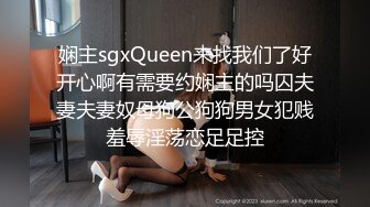 娴主sgxQueen来找我们了好开心啊有需要约娴主的吗囚夫妻夫妻奴母狗公狗狗男女犯贱羞辱淫荡恋足足控