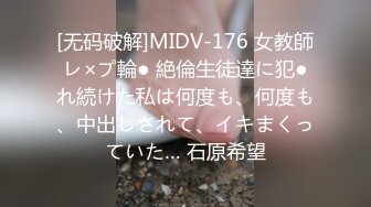 [无码破解]MIDV-176 女教師レ×プ輪● 絶倫生徒達に犯●れ続けた私は何度も、何度も、中出しされて、イキまくっていた… 石原希望