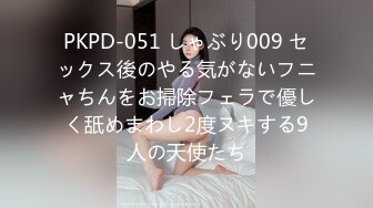 PKPD-051 しゃぶり009 セックス後のやる気がないフニャちんをお掃除フェラで優しく舐めまわし2度ヌキする9人の天使たち