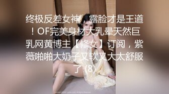 终极反差女神，露脸才是王道！OF完美身材大乳晕天然巨乳网黄博主【修女】订阅，紫薇啪啪大奶子又软又大太舒服了 (8)