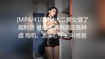 [MP4/410MB]大二美女借了高利贷 被债主带到酒店各种虐 炮机、刮B毛 干到叫爸爸