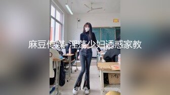 麻豆传媒-淫荡少妇诱惑家教