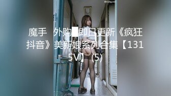 魔手☛外购█即日更新《疯狂抖音》美新娘系列合集【1315V】 (5)