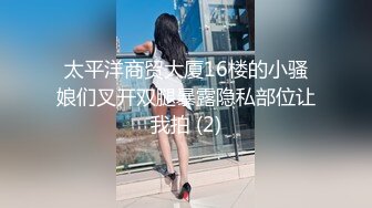 太平洋商贸大厦16楼的小骚娘们叉开双腿暴露隐私部位让我拍 (2)