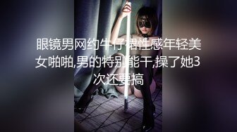 眼镜男网约牛仔裙性感年轻美女啪啪,男的特别能干,操了她3次还要搞