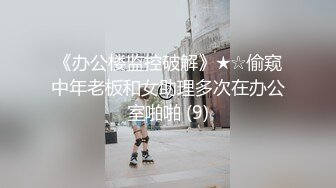 《办公楼监控破解》★☆偷窥中年老板和女助理多次在办公室啪啪 (9)