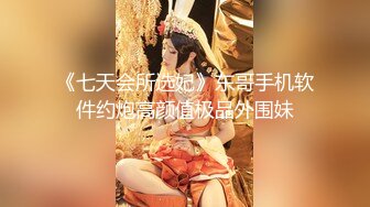 《七天会所选妃》东哥手机软件约炮高颜值极品外围妹