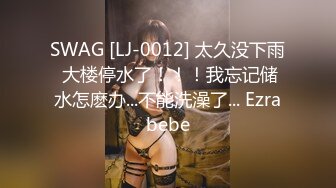 SWAG [LJ-0012] 太久没下雨 大楼停水了！！！我忘记储水怎麽办...不能洗澡了... Ezrabebe