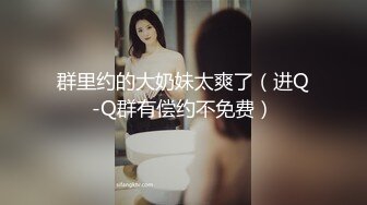 群里约的大奶妹太爽了（进Q-Q群有偿约不免费）