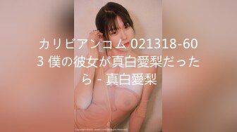 カリビアンコム 021318-603 僕の彼女が真白愛梨だったら - 真白愛梨