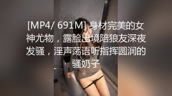 [MP4/ 691M] 身材完美的女神尤物，露脸出境陪狼友深夜发骚，淫声荡语听指挥圆润的骚奶子