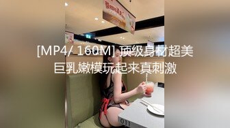 [MP4/ 160M] 顶级身材超美巨乳嫩模玩起来真刺激