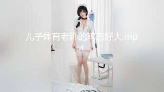 儿子体育老师的鸡巴好大.mp4