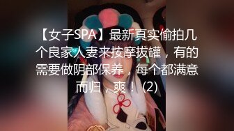 【女子SPA】最新真实偷拍几个良家人妻来按摩拔罐，有的需要做阴部保养，每个都满意而归，爽！ (2)