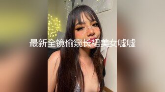 最新全镜偷窥长裙美女嘘嘘