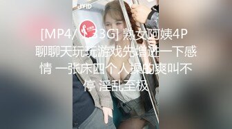 [MP4/ 1.33G] 熟女阿姨4P 聊聊天玩玩游戏先增进一下感情 一张床四个人操的爽叫不停 淫乱至极