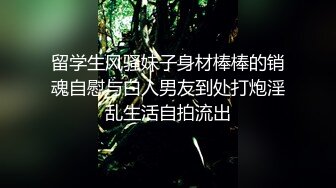 留学生风骚妹子身材棒棒的销魂自慰与白人男友到处打炮淫乱生活自拍流出