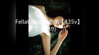 FellatioJapan合集【435v】 (249)