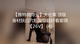 【推特微微安】大合集 顶级身材肤白穴粉胸型超好看紫薇【26V】 (4)