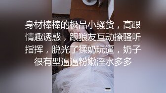 身材棒棒的极品小骚货，高跟情趣诱惑，跟狼友互动撩骚听指挥，脱光了揉奶玩逼，奶子很有型逼逼粉嫩淫水多多