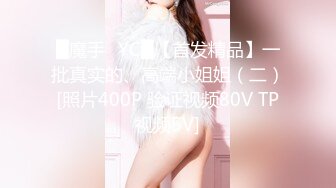 █魔手☛YC█【首发精品】一批真实的、高端小姐姐（二）[照片400P 验证视频80V TP视频5V]