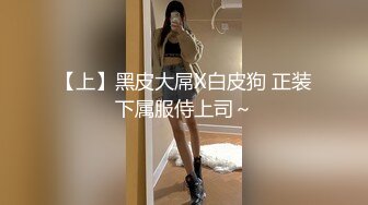 【上】黑皮大屌X白皮狗 正装下属服侍上司～