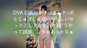 OVA 巨乳J○がオジさんチ○ポとじゅぽじゅぽいやらしいセックスしてます。＃1どうやって誘惑、シちゃおっかなぁ