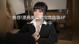 推荐!漂亮美女宾馆情趣装3P 一个拍一个干