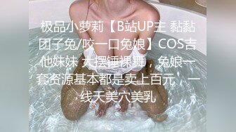 极品小萝莉【B站UP主 黏黏团子兔/咬一口兔娘】COS吉他妹妹 大摆锤裸舞，兔娘一套资源基本都是卖上百元，一线天美穴美乳