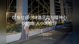 纹身社会小妹酒店内与精神小伙约炮 人小活挺好