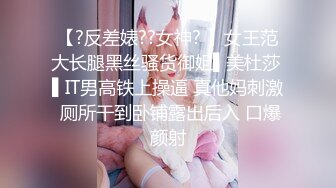 【?反差婊??女神? 】女王范大长腿黑丝骚货御姐▌美杜莎 ▌IT男高铁上操逼 真他妈刺激 厕所干到卧铺露出后入 口爆颜射