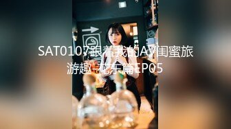 SAT0107跟着我的AV闺蜜旅游趣-花东篇EP05