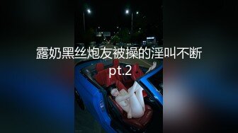 露奶黑丝炮友被操的淫叫不断 pt.2