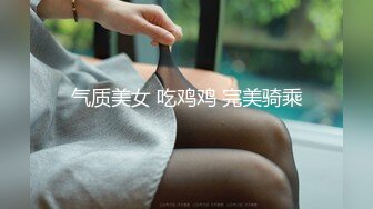 气质美女 吃鸡鸡 完美骑乘