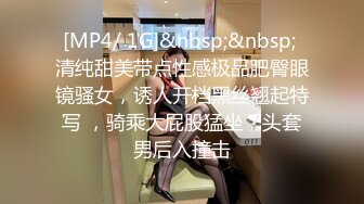 [MP4/ 1G]&nbsp;&nbsp; 清纯甜美带点性感极品肥臀眼镜骚女，诱人开档黑丝翘起特写 ，骑乘大屁股猛坐，头套男后入撞击